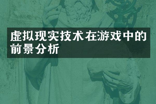虚拟现实技术在游戏中的前景分析