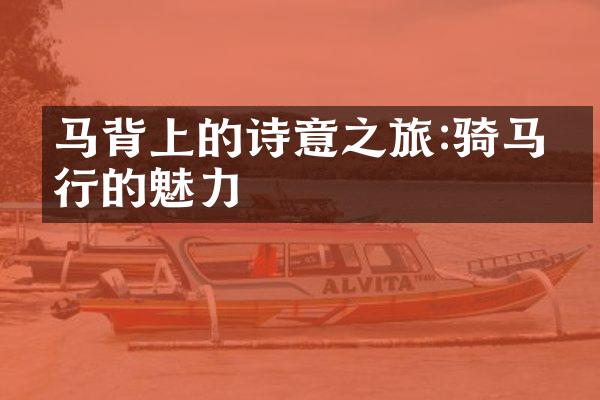 马背上的诗意之旅:骑马旅行的魅力