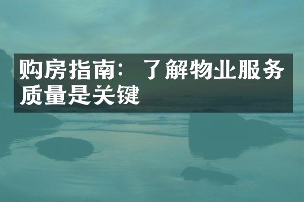 购房指南：了解物业服务质量是关键