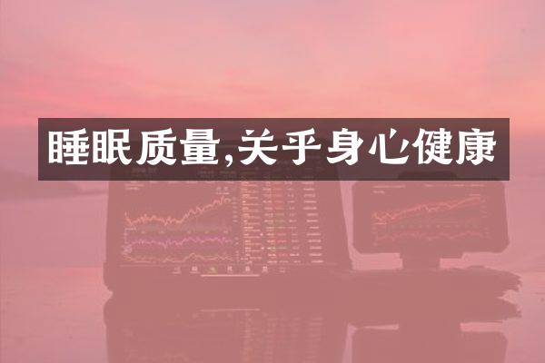 睡眠质量,关乎身心健康