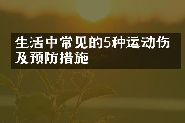 生活中常见的5种运动伤害及预防措施