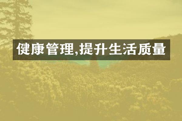 健康管理,提升生活质量
