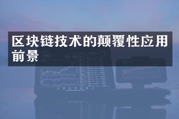区块链技术的颠覆性应用前景
