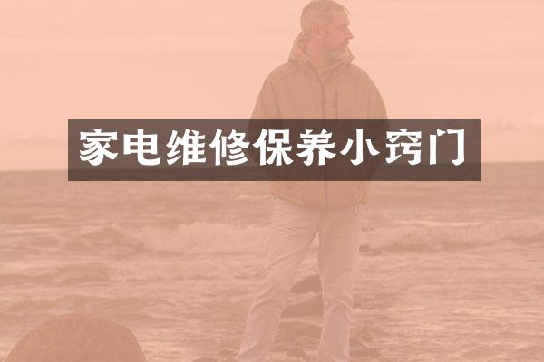 家电维修保养小窍门