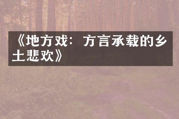 《地方戏：方言承载的乡土悲欢》
