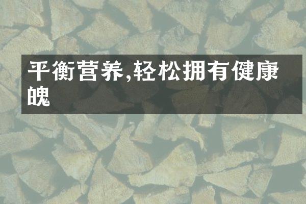 平衡营养,轻松拥有健康体魄