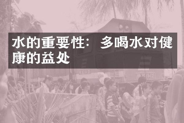 水的重要性：多喝水对健康的益处
