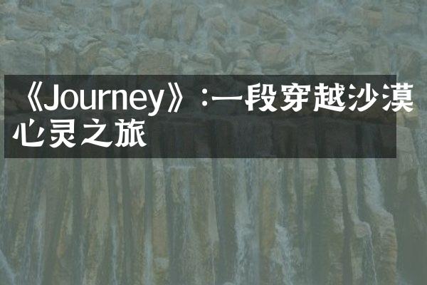 《Journey》:一段穿越沙漠的心灵之旅