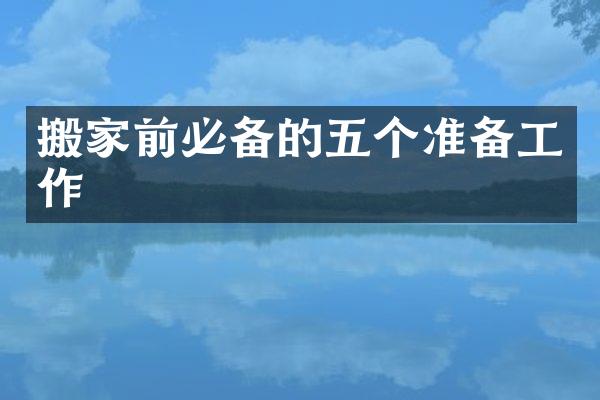 搬家前必备的五个准备工作