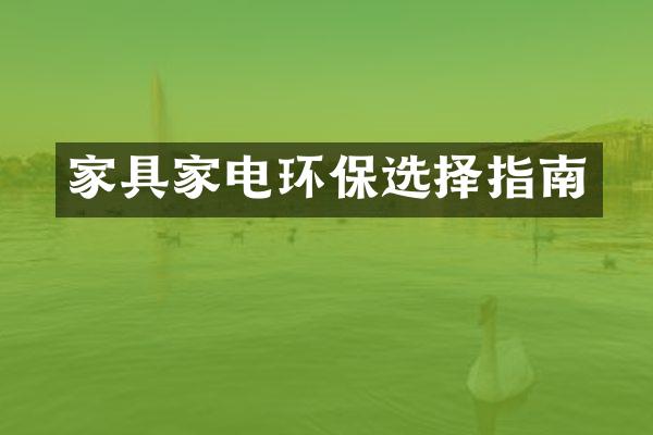 家具家电环保选择指南