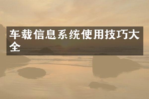 车载信息系统使用技巧大全