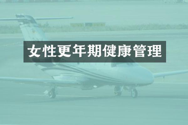女性更年期健康管理