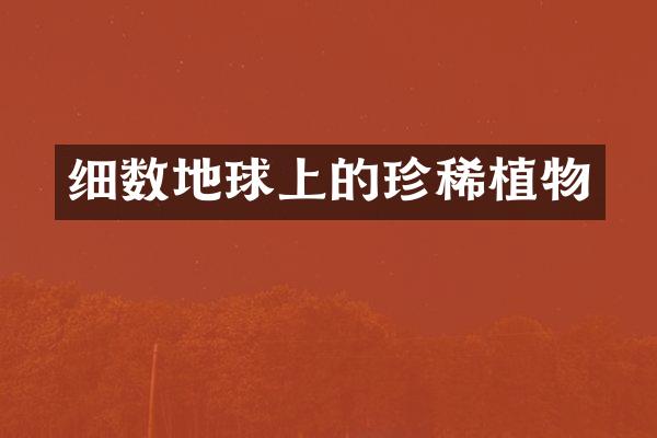 细数地球上的珍稀植物