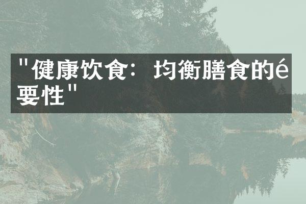 "健康饮食：均衡膳食的重要性"