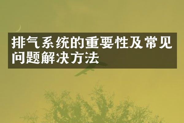 排气系统的重要性及常见问题解决方法