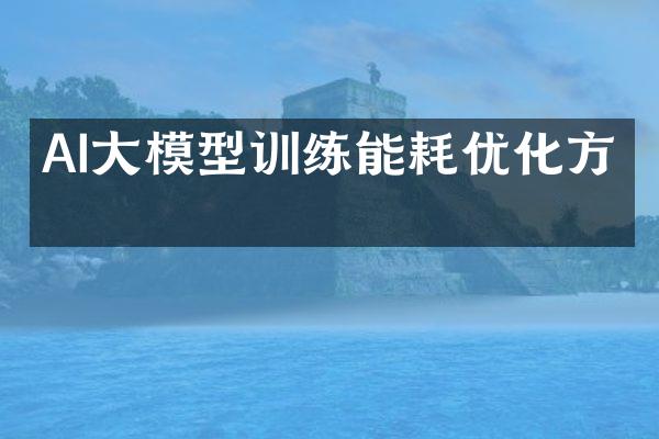 AI大模型训练能耗优化方案