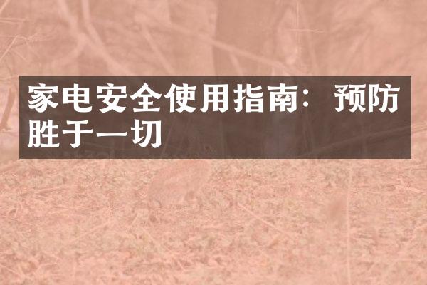 家电安全使用指南：预防胜于一切