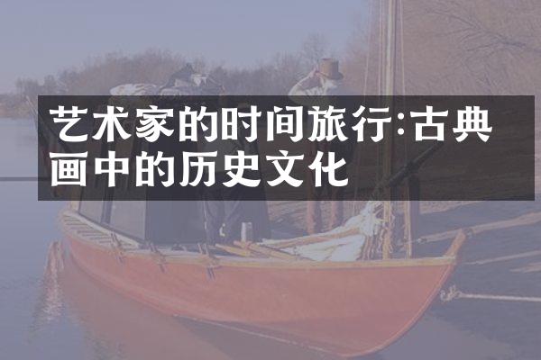 艺术家的时间旅行:古典油画中的历史文化