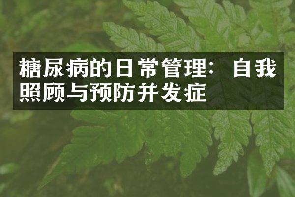 糖尿病的日常管理：自我照顾与预防并发症