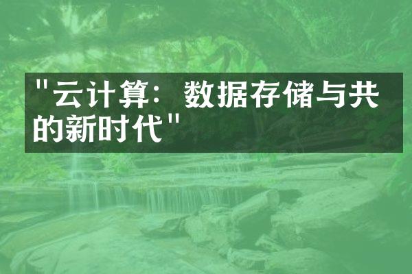 "云计算：数据存储与共享的新时代"