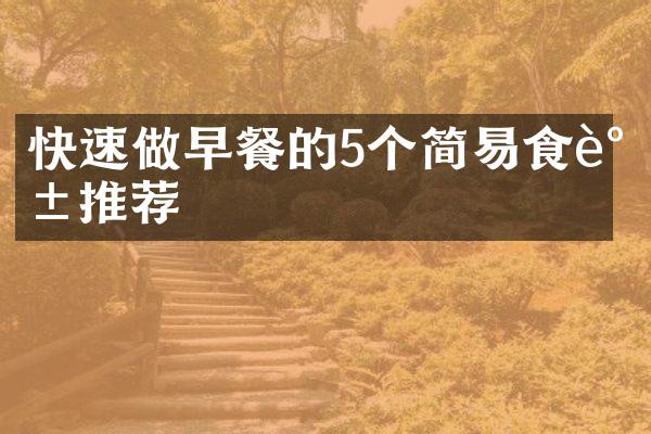 快速做早餐的5个简易食谱推荐