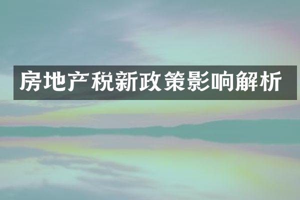 房地产税新政策影响解析