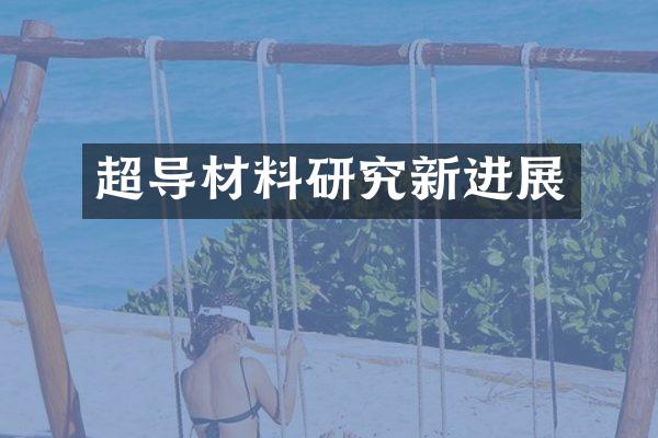 超导材料研究新进展