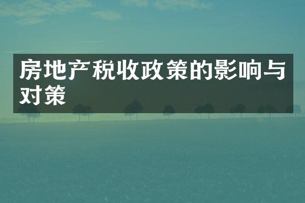 房地产税收政策的影响与对策