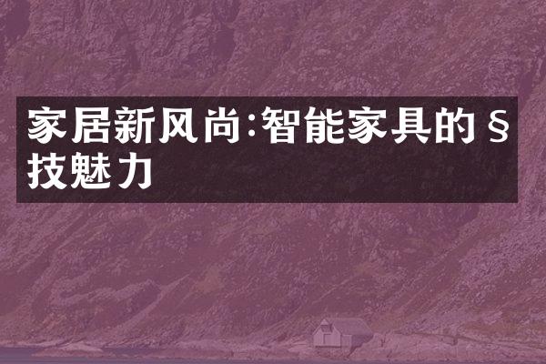 家居新风尚:智能家具的科技魅力