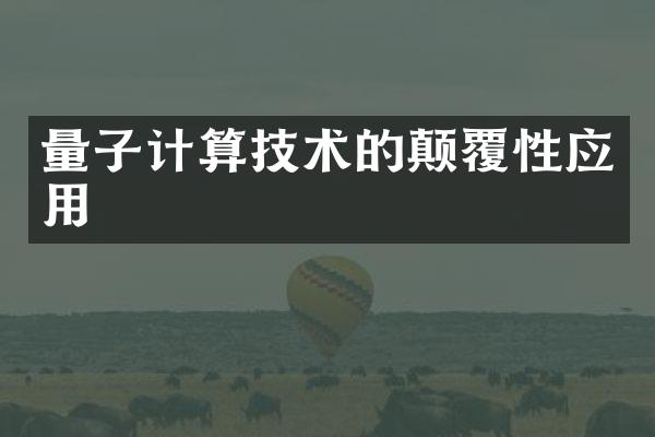 量子计算技术的颠覆性应用