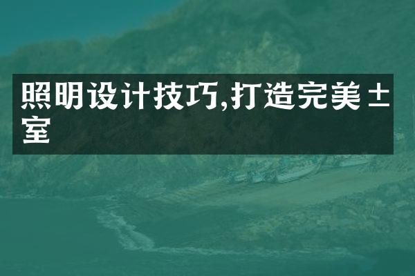照明设计技巧,打造完美居室