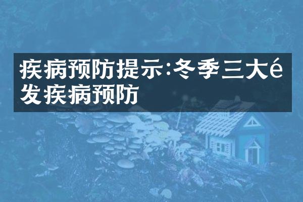 疾病预防提示:冬季三大高发疾病预防