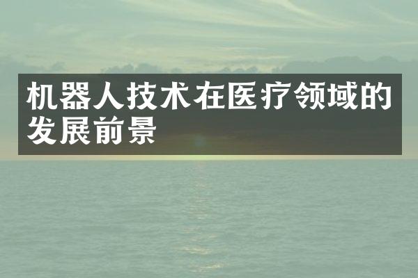 机器人技术在医疗领域的发展前景