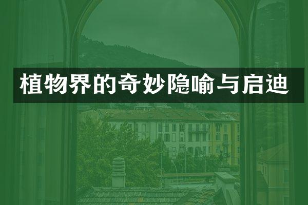 植物界的奇妙隐喻与启迪