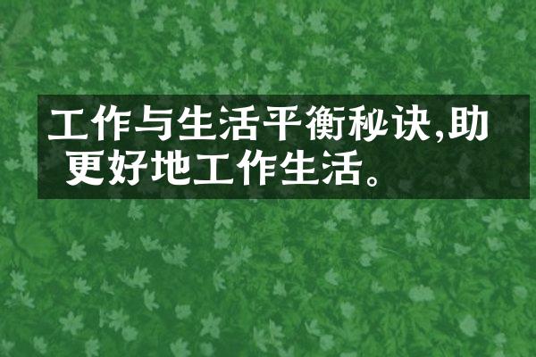 工作与生活平衡秘诀,助你更好地工作生活。
