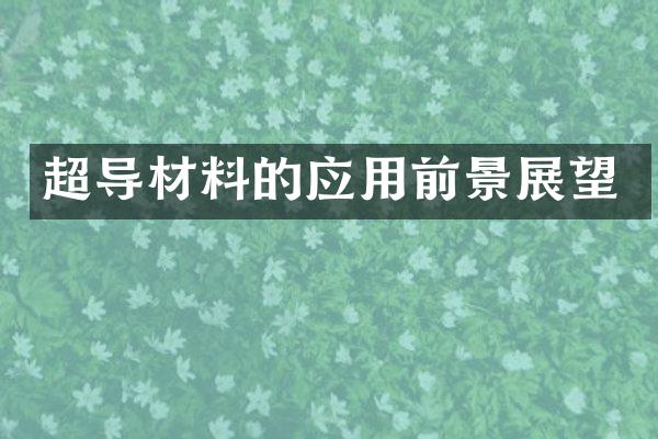 超导材料的应用前景展望