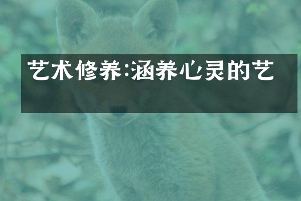 艺术修养:涵养心灵的艺术