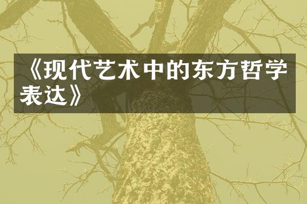《现代艺术中的东方哲学表达》
