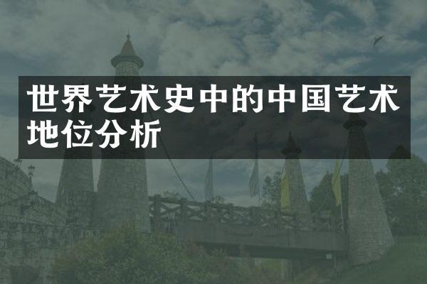 世界艺术史中的中国艺术地位分析