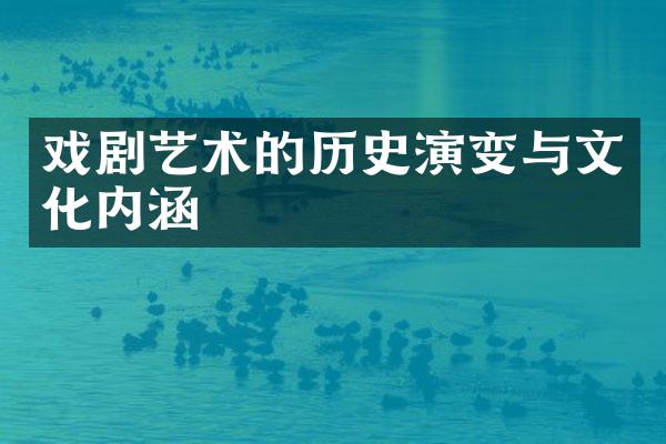 戏剧艺术的历史演变与文化内涵
