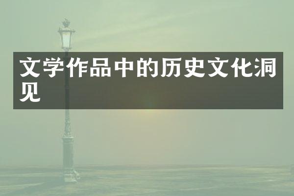 文学作品中的历史文化洞见