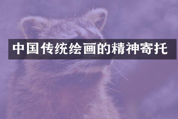 中国传统绘画的精神寄托