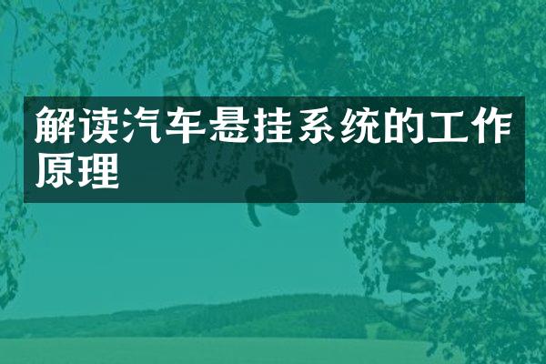 解读汽车悬挂系统的工作原理