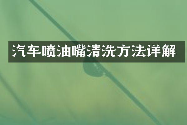 汽车喷油嘴清洗方法详解