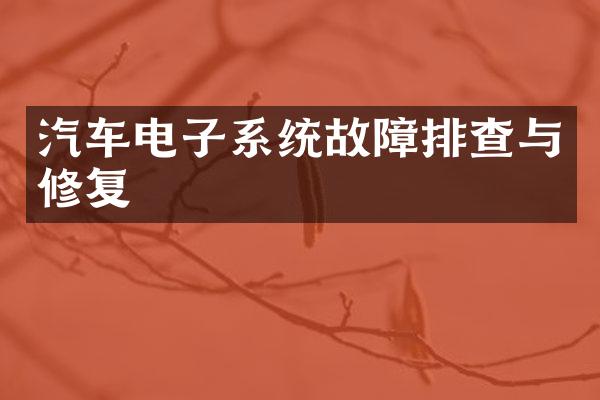 汽车电子系统故障排查与修复