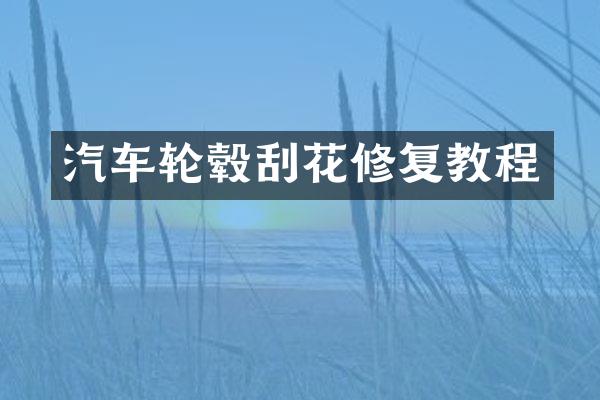 汽车轮毂刮花修复教程