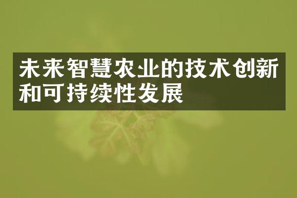 未来智慧农业的技术创新和可持续性发展