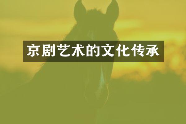 京剧艺术的文化传承