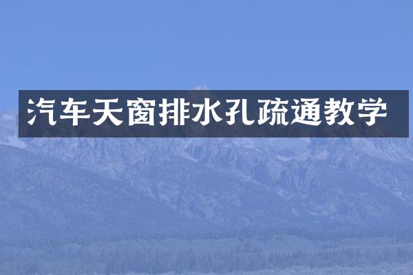 汽车天窗排水孔疏通教学