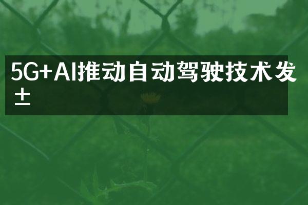 5G+AI推动自动驾驶技术发展